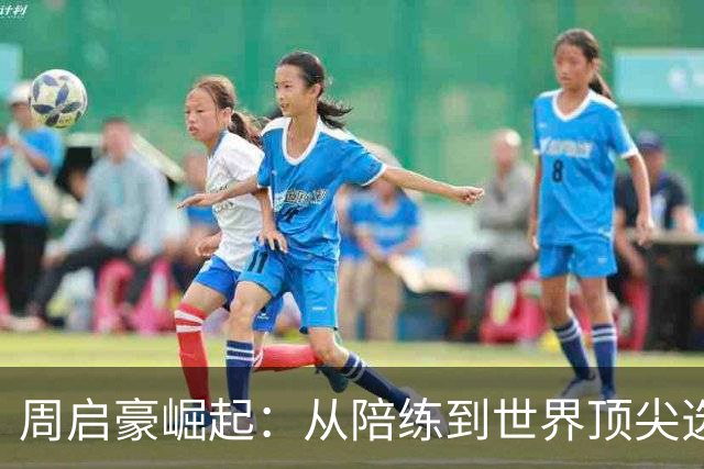 周启豪崛起：从陪练到世界顶尖选手的蜕变