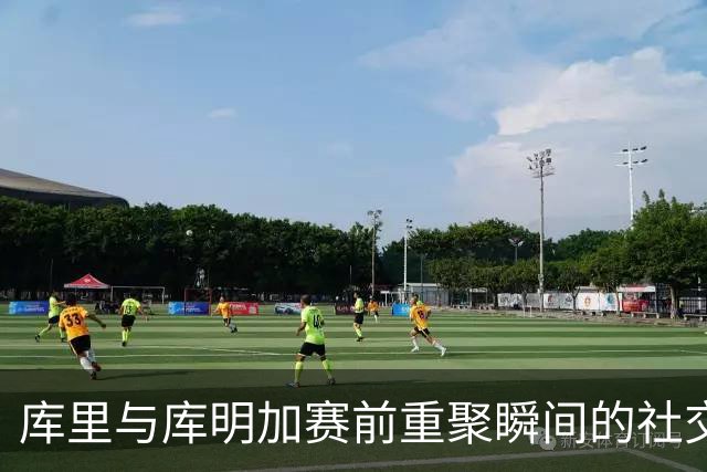 库里与库明加赛前重聚瞬间的社交媒体影响