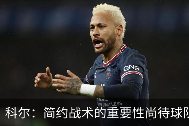 科尔：简约战术的重要性尚待球队深刻理解