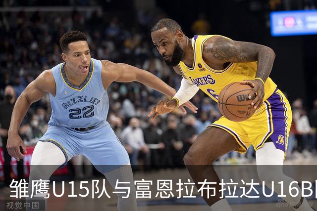 雏鹰U15队与富恩拉布拉达U16B队友谊赛分析